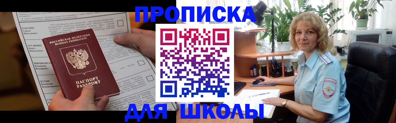 регистрация для школы в Калининске